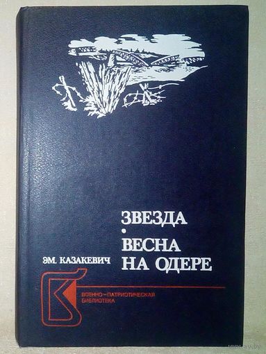 Эм. Казакевич. Звезда. Весна на Одере. Военно-патриотическая библиотека