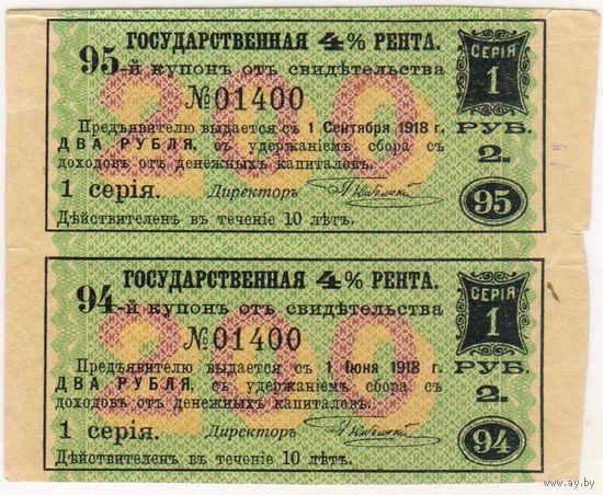 2 рубля.. серия 1.. Купон 94 и 95 государственная 4 % рента..