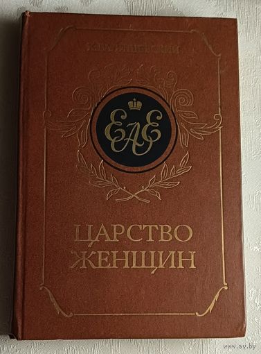 Валишевский Казимир. Царство женщин/1989 (репринтное изд.)