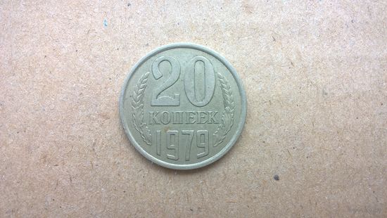 СССР 20 копеек, 1979г. (Б-3)