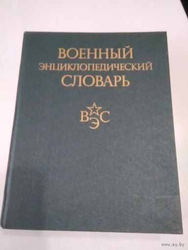 Военный энциклопедический словарь. 1986 год