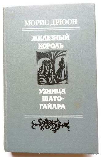 Морис Дрюон Железный король Узница Шато-Гайара 1983