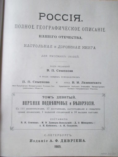 Верхнее Поднепровье и Белоруссия, репринт 1905 года из серии полное географическое описание нашего Отечества