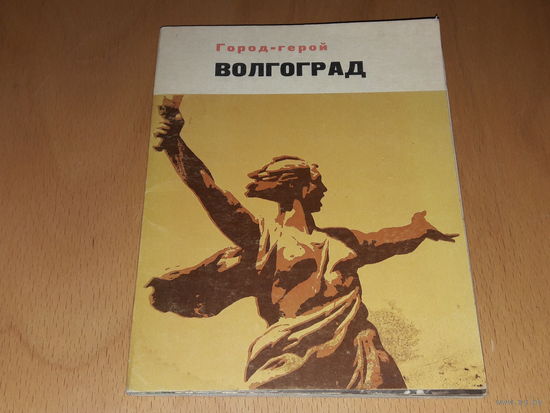 Набор больших открыток "ВОЛГОГРАД" СССР 1973 год. Полный комплект 15 шт.