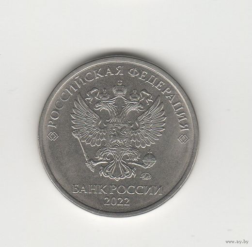 2 рубля Россия (РФ) 2022 ММД (магн.) Лот 8530