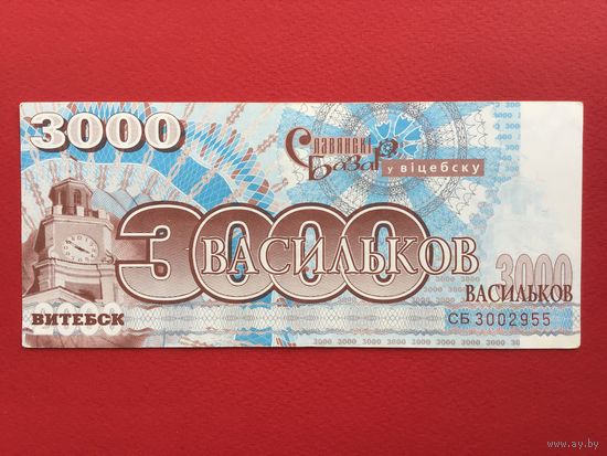 3000 васильков 2000 года Славянский Базар Витебск Васильки