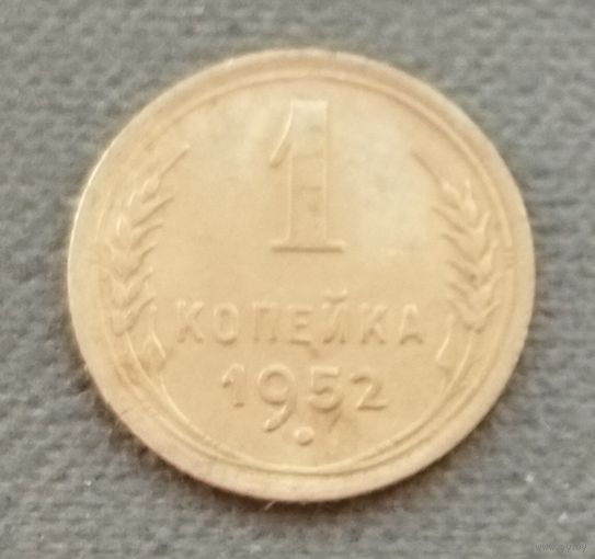 СССР 1 копейка, 1952