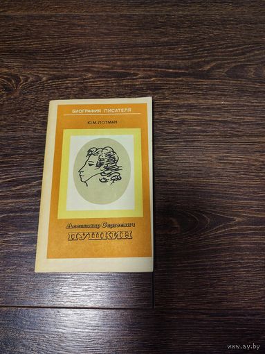 Распродажа книг с 1 рубля. Книга "Биография А.С. Пушкина" 1983 года - Ю. М. Лотман