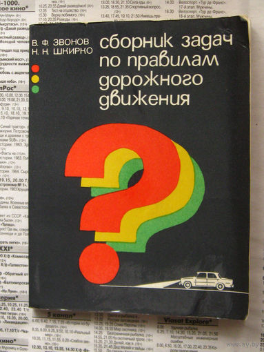 23-04 В.Ф. Звонов, Н.Н. Шкирко Сборник задач по правилам дорожного движения