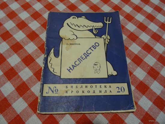 Библиотека Крокодила, номер 20 , 1959год