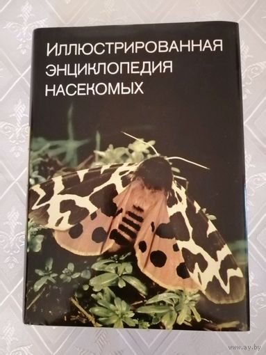 Иллюстрированная энциклопедия насекомых. Артия Прага