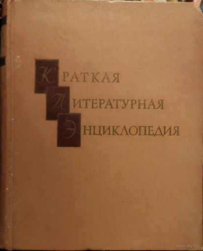 Краткая литературная энциклопедия, 1 том