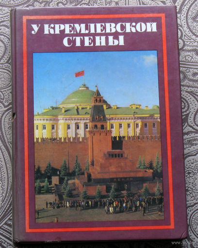 Алексей Абрамов У Кремлёвской стены.