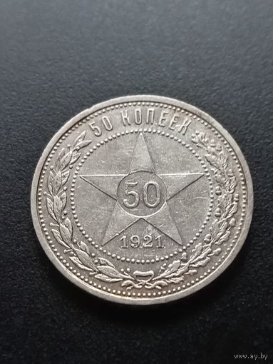 50 копеек 1921 г. - А Г