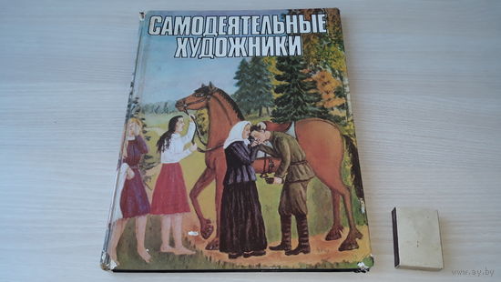 Самодеятельные художники - альбом живопись - 1981 - 58 репродукций - Т. Бельская