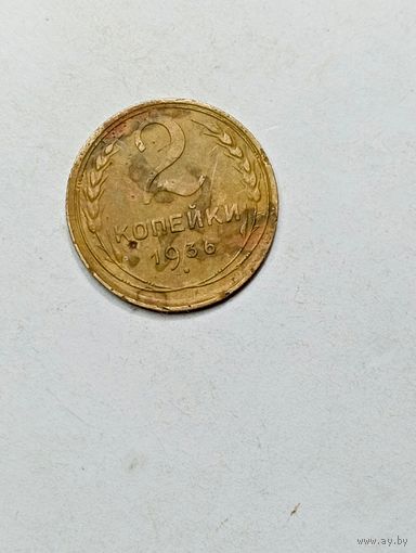 2 копейки СССР 1936  года .