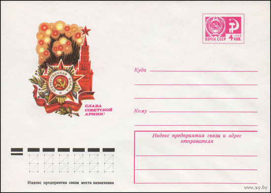Художественный маркированный конверт СССР N 10002 (23.09.1974) Слава Советской Армии!