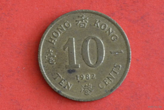 Гонконг 10 центов 1982