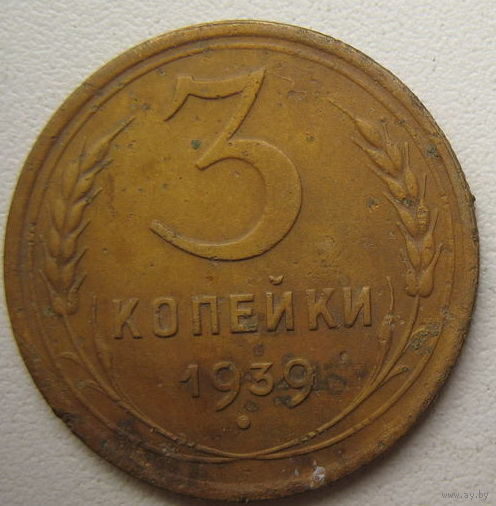 СССР 3 копейки 1939 г.