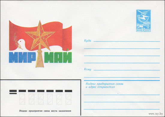Художественный маркированный конверт СССР N 15891 (27.09.1982) Мир  Май  [Рисунок звезды и абрис голубя с ветвью на фоне знамени]