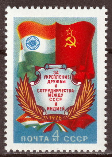 СССР 1976 За укрепление дружбы и сотрудничества между СССР и Индией полная серия (1976)