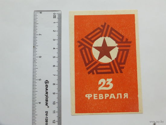 Рекламка 23 февраля 1981 8х12 см  открытка БССР
