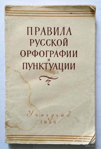 Правила русской орфографии и пунктуации 1956