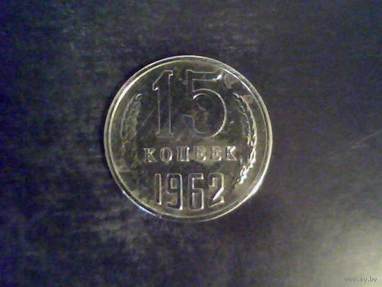 Монеты. СССР 15 Копеек 1962