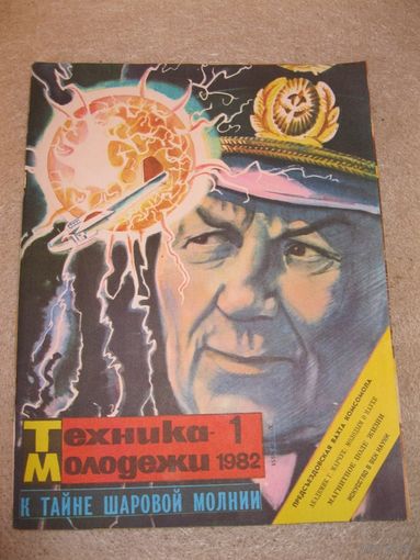Журнал "Техника молодежи". СССР, 1982 год. Номера 1, 2, 5, 10, 12.