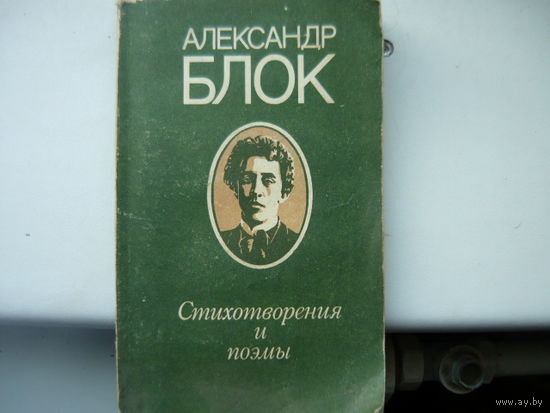 Книга стихотворения  и поэмы  Александр Блок