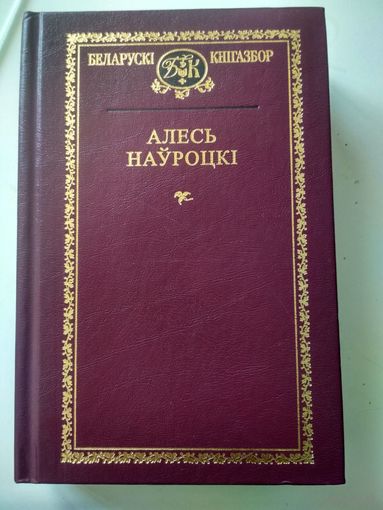 Алесь Науроцки.Беларуски книгазбор