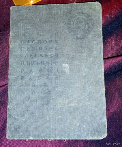 Паспорт СССР 1952г