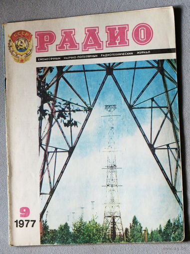 Радио номер 9 1977