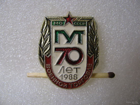 Знак. 70 лет Военной торговле 1988г. МО СССР