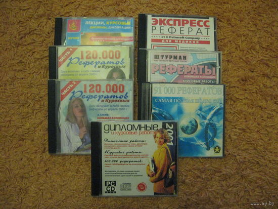 Коллекция дисков с рефератами, курсовыми и дипломными работами