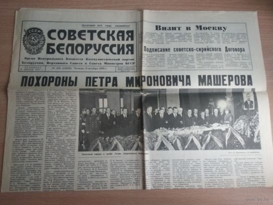 Газета "Советская Белоруссия" от 9 октября 1980г. Похороны П.М.Машерова. Почтой не высылаю.