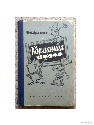 Ф.Кривин "Карманная школа" (1962)
