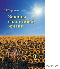 Торсунов. Законы счастливой жизни. Книга вторая. Могущественные силы Вселенной