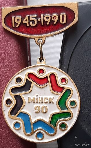 Минск 90. 1945-1990. Н-11