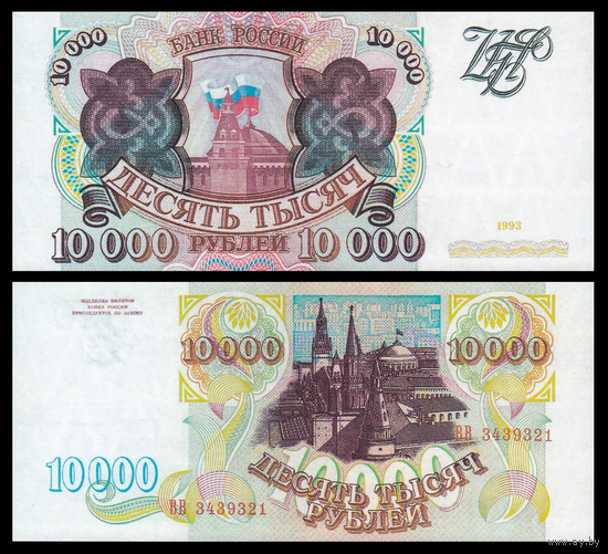 [КОПИЯ] 10 000 рублей 1993 с водяным знаком