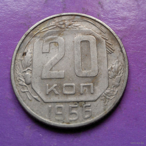 20 копеек 1956 года СССР #10