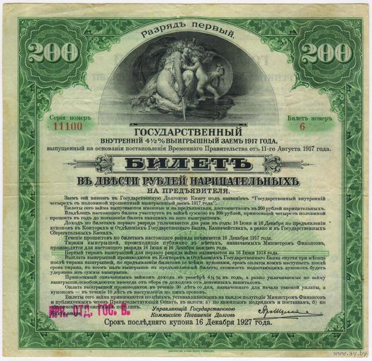 1 разряд. 200 рублей 1917 г. Государственный внутренний .. выигрышный заем.  Иркутское ОГБ. штамп.