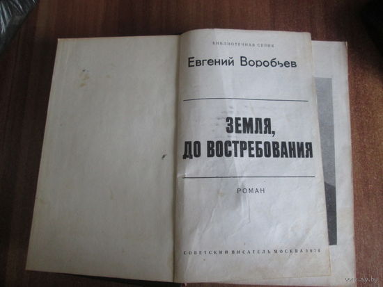 Книга"Земля,до востребования."Евгений Воробьёв.