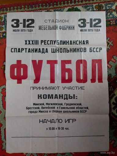 Плакат Футбол  1979 год СССР