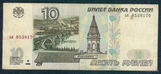 Россия, 10 рублей 1997 год, серия ья.  - БЕЗ модификации -