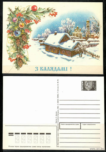 Почтовая карточка "З калядамi!" ( маркированная)