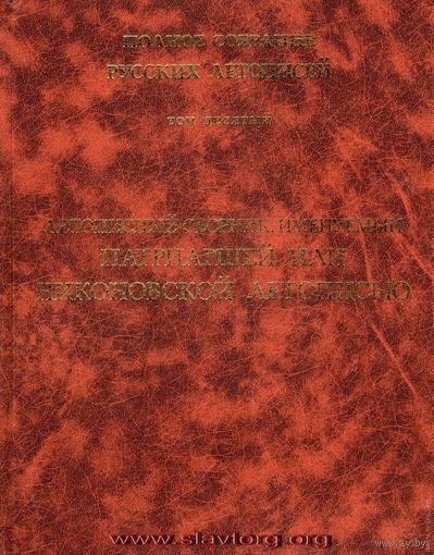 ПСРЛ том 10. Летописный сборник, именуемый Патриаршей или Никоновской летописью