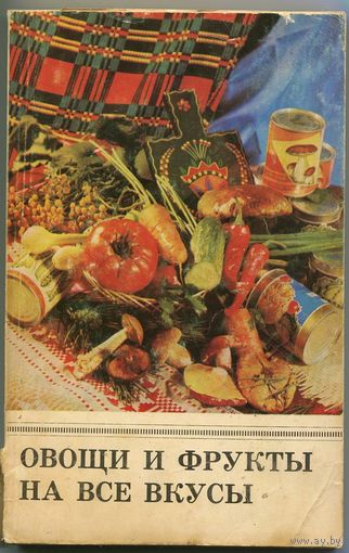 Овощи и фрукты на все вкусы. Кулинарные рецепты. 1983. Минск