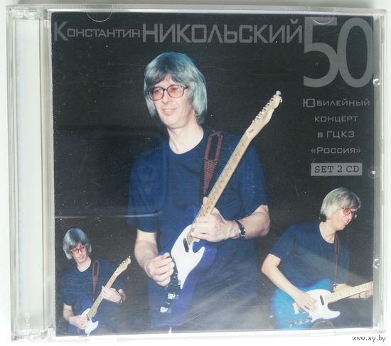 CD Константин Никольский – 50. Юбилейный Концерт В ГЦКЗ "Россия" (2001)