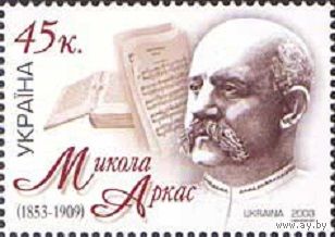 150 лет со дня рождения композитора Н. Аркаса Украина 2003 год серия из 1 марки